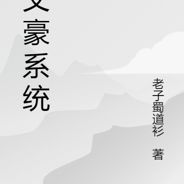 大文豪系统:成为大明星