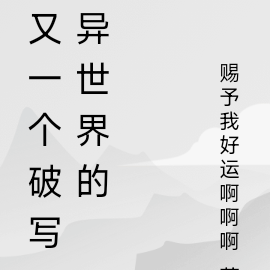又一个破写异世界的