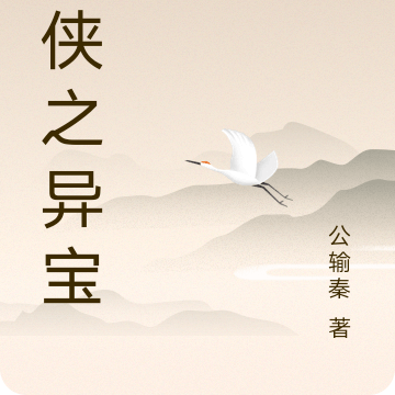 武侠之异宝