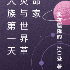 人族第一天灾与世界革命家