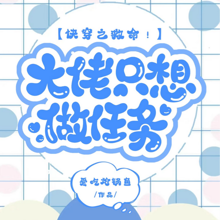 快穿之救命!大佬只想做任务!