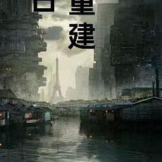 末世重建