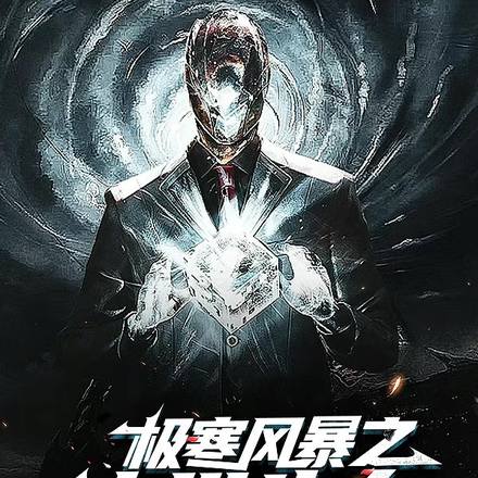 极寒风暴之末世生存