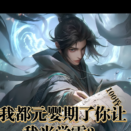 我都元婴期了你让我当学霸?