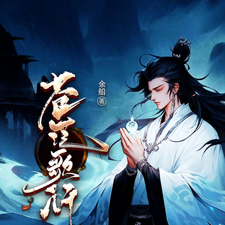 苍茫歌行