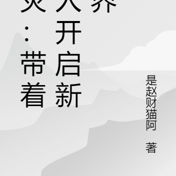 天灾:带领族人开启新世界