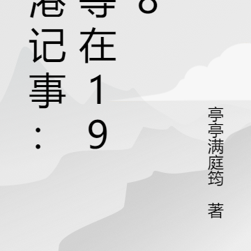 红港记事：他等在1988