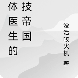 义体医生的科技帝国