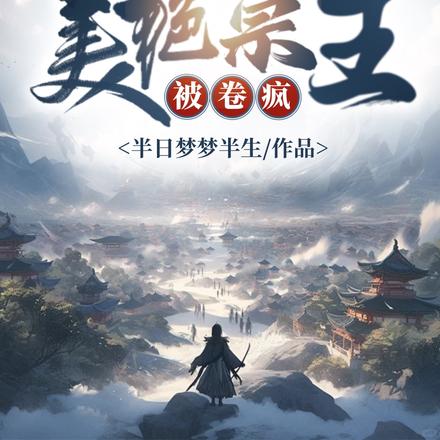 人在摆烂宗,美艳宗主被卷疯