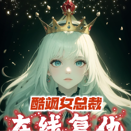 酷飒女总裁在线复仇