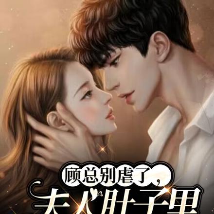 顾总别虐了,夫人肚子里还揣着娃