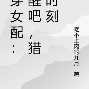 快穿女配:苏醒吧,猎杀时刻