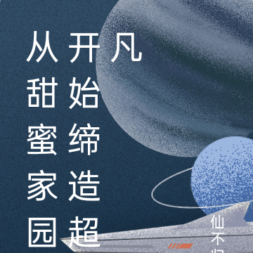 从甜蜜家园开始缔造超凡