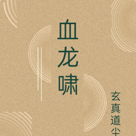 血龙啸