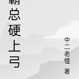 霸总硬上弓