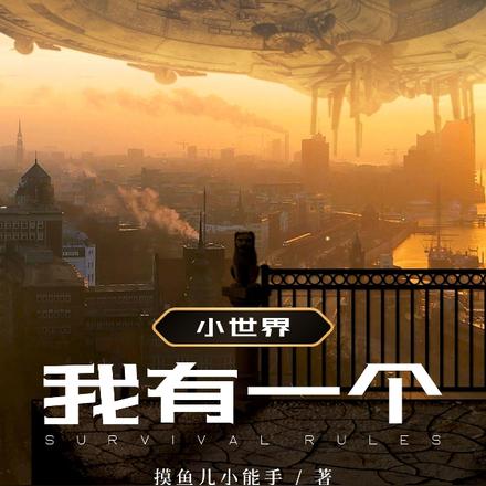 我有一个小世界