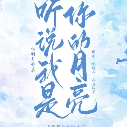听说我是你的月亮