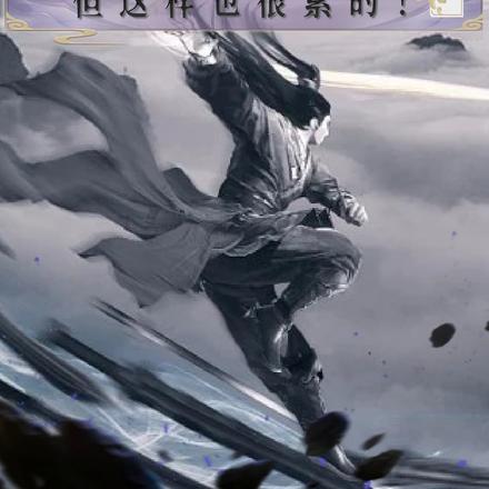 我是魔主，但这样也很累的！