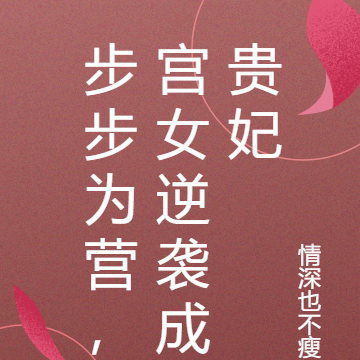 步步为营，宫女逆袭成贵妃
