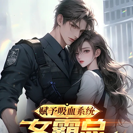 赋予吸血系统,女霸总倒贴追我
