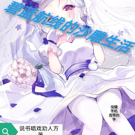 碧蓝航线的沙雕生活