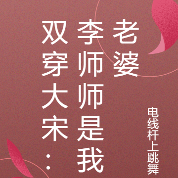双穿大宋:李师师是我老婆