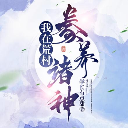 我在荒村豢养诸神