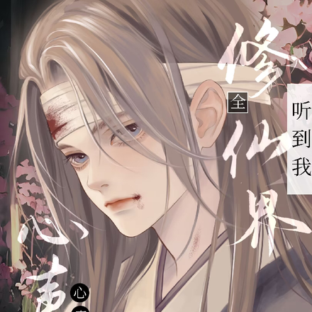 全修仙界听到我心声后，我成团宠