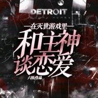 在灭世游戏里和主神谈恋爱