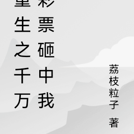 重生之千万彩票砸中我