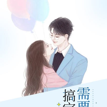 搞定校草需要几招