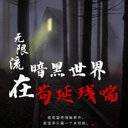 无限流:在暗黑世界苟延残喘