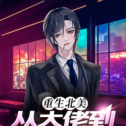 重生北美:从大佬到财阀