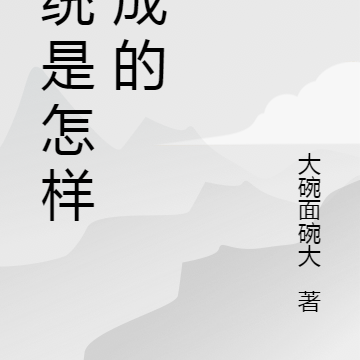 系统是怎样炼成的