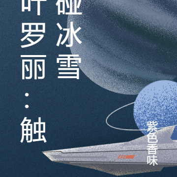 叶罗丽：触碰冰雪