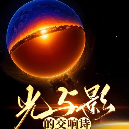 光与影的交响诗
