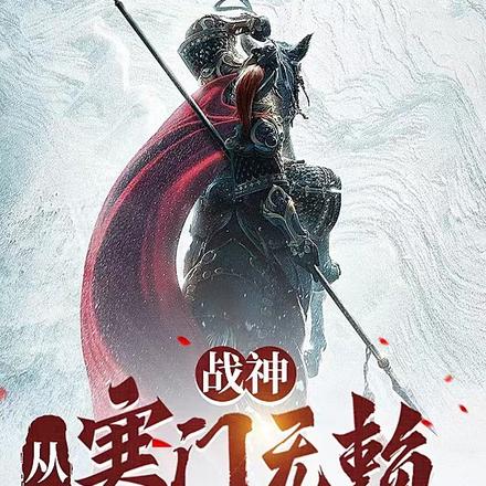 战神,从寒门无赖开始