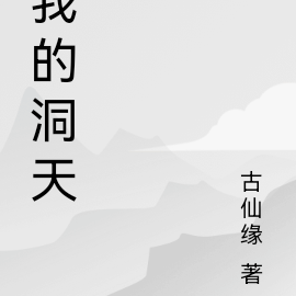 我的洞天