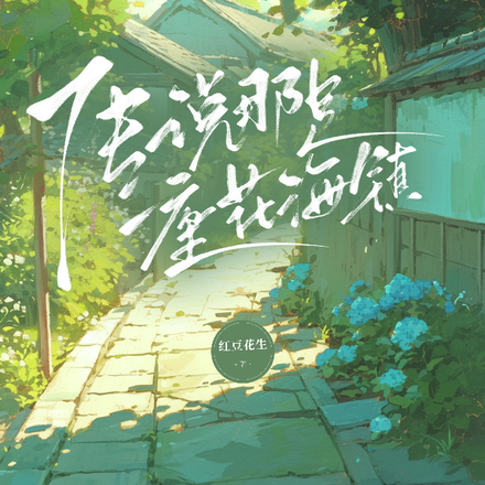 传说那是一座花海镇