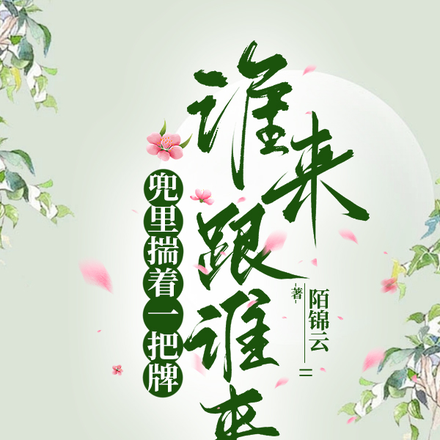 兜里揣着一把牌，谁来跟谁来