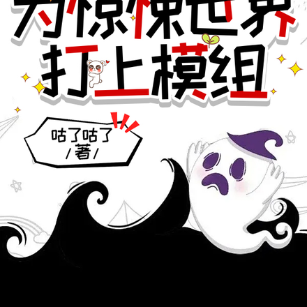 胆小鬼玩家：为惊悚世界打上模组