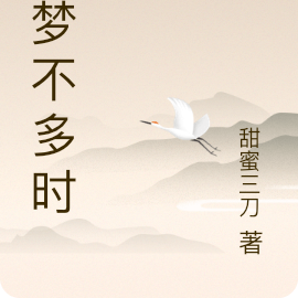 春梦不多时