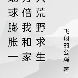 地球膨胀一万倍我和家人荒野求生