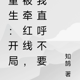 重生：开局被牵红线，我直呼不要