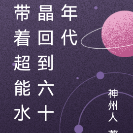 带着超能水晶回到六十年代