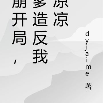 天崩开局,老爹造反我要凉凉