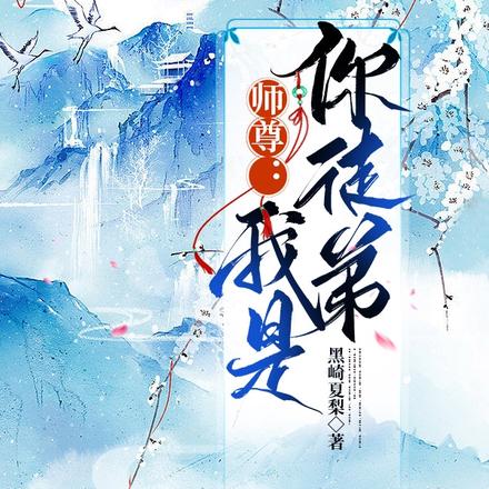 师尊：我是你徒弟