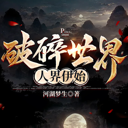 破碎世界【人界伊始】
