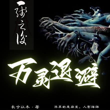 上线之后万灵退避