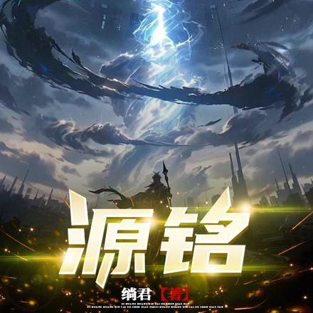 源铭